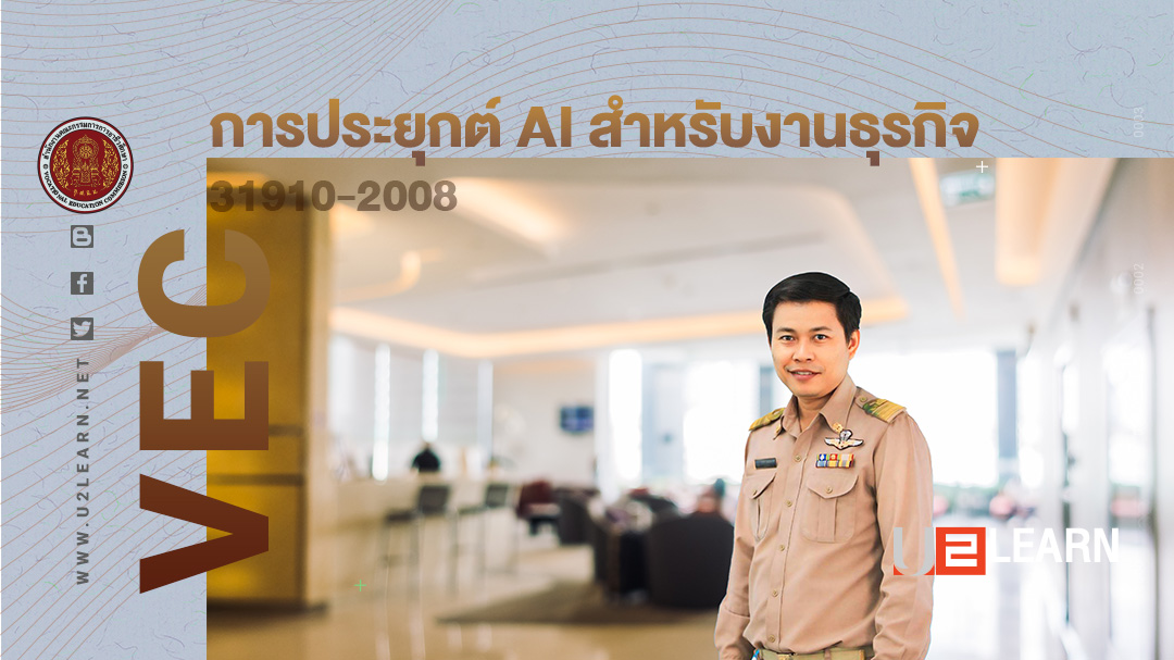การประยุกต์ AI สำหรับงานธุรกิจ