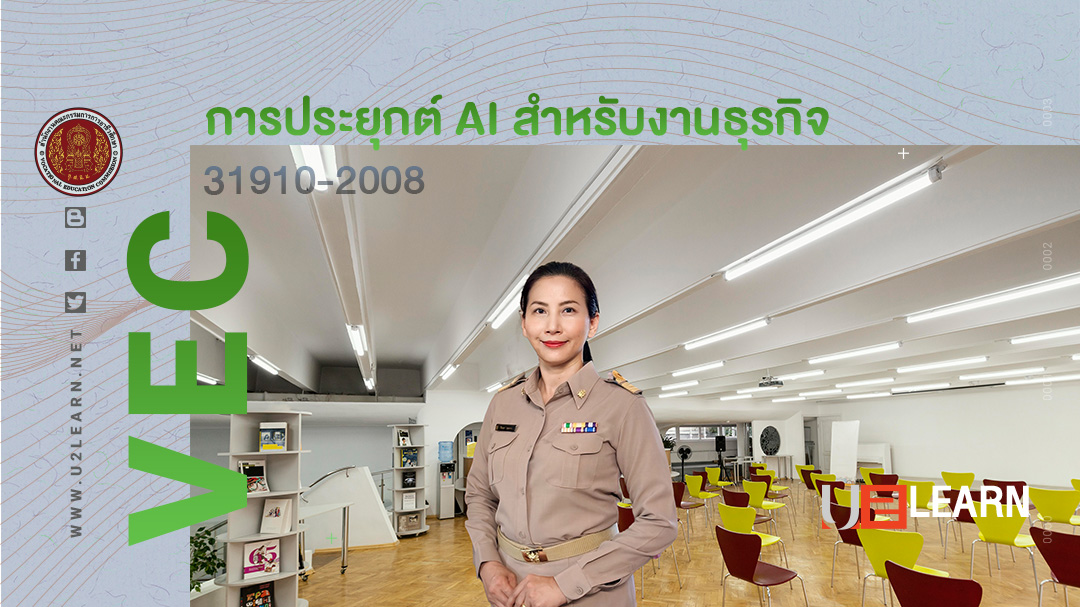 การประยุกต์ AI สําหรับงานธุรกิจ