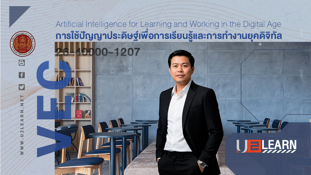 การใช้ปัญญาประดิษฐ์เพื่อการเรียนรู้และการทำงานยุคดิจิทัล