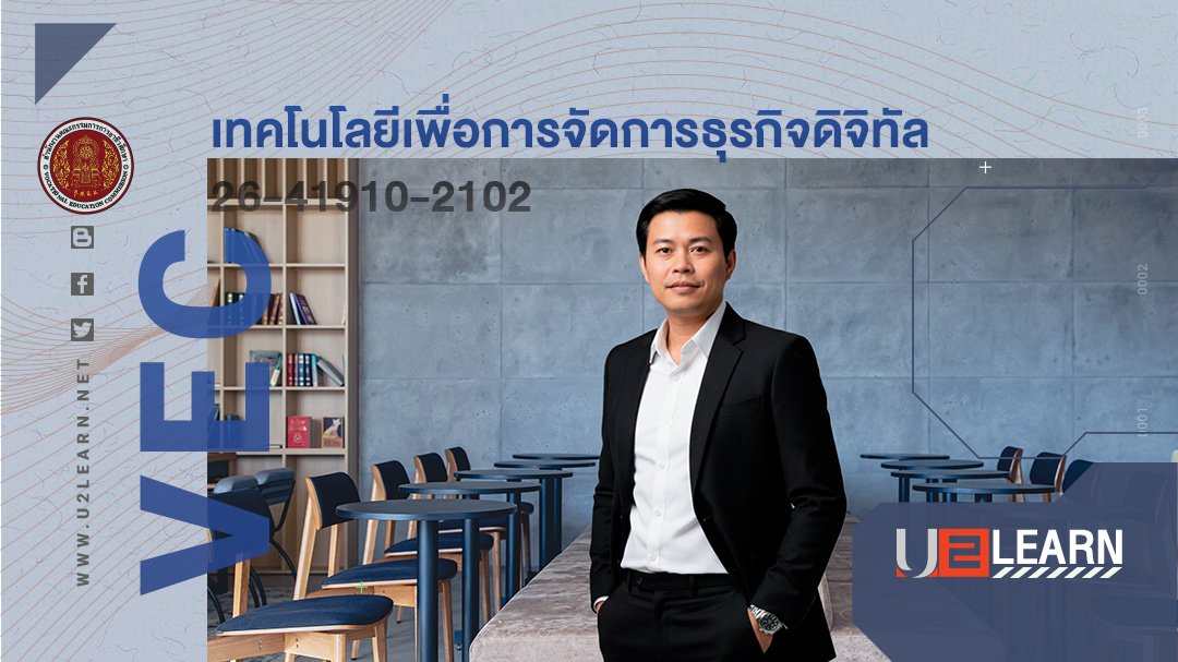 เทคโนโลยีเพื่อการจัดการธุรกิจดิจิทัล