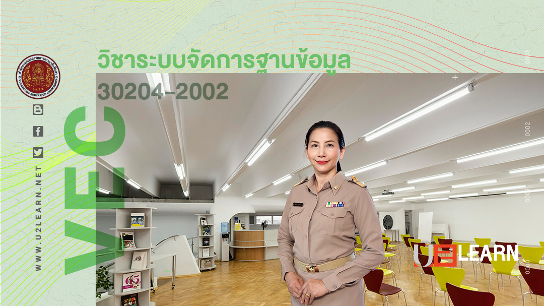 ระบบจัดการฐานข้อมูล